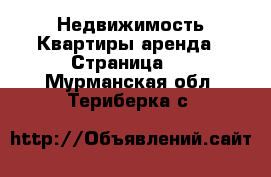 Недвижимость Квартиры аренда - Страница 2 . Мурманская обл.,Териберка с.